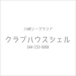 クラブハウスシェル