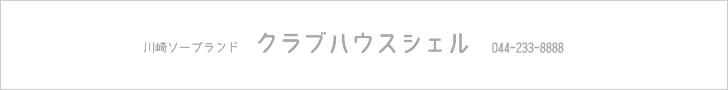 �N���u�n�E�X�V�F��