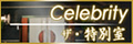 Celebrity �U�E���ʎ�