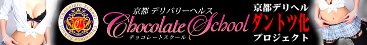 チョコレートスクール