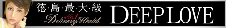 徳島デリヘルの風俗店「DeepLove」