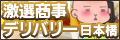 激選商事デリバリー日本橋店