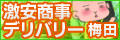 激安商事デリバリー 梅田店
