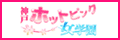 �_�˃z�b�g�s���N���w��