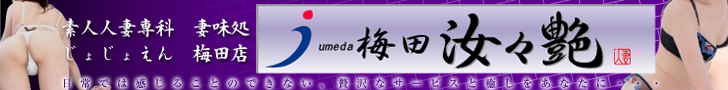 汝々艶梅田店