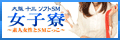 女子寮