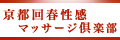 京都回春性感マッサージ倶楽部