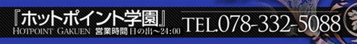 ホットポイント学園