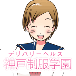 神戸制服学園