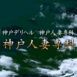 神戸人妻専科