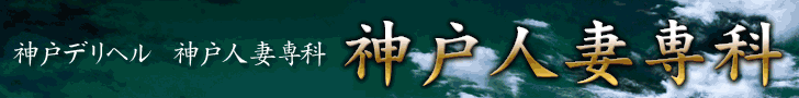 神戸人妻専科