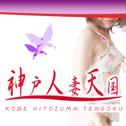 神戸人妻天国