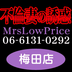 不倫妻誘惑ミセスロープライス梅田