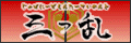 三つ乱 別館