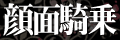 京都デリバリーM性感More