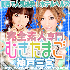 むきたまご神戸三宮