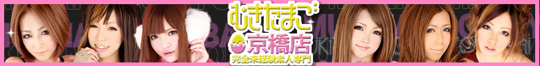 むきたまご京橋店