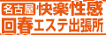 名古屋快楽性感回春エステ出張所