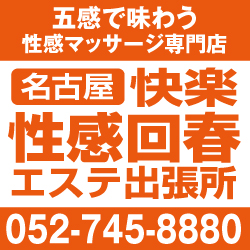 名古屋快楽性感回春エステ出張所