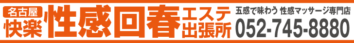 名古屋快楽性感回春エステ出張所