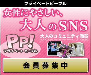 大人のSNS プライベートピープル