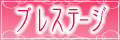 プレステージ
