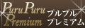 プルプルプレミアム