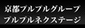 プルプルネクステージ