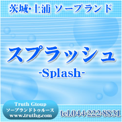 スプラッシュ