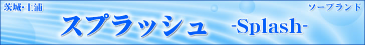 スプラッシュ
