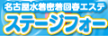 名古屋水着密着回春エステ ステージフォー