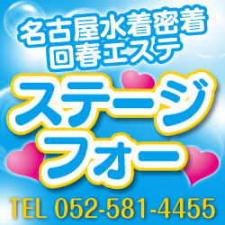 名古屋水着密着回春エステ ステージフォー