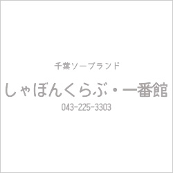 しゃぼんくらぶ・一番館