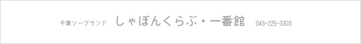 しゃぼんくらぶ・一番館