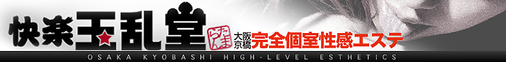 快楽 玉乱堂