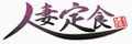 �l�Ȓ�H