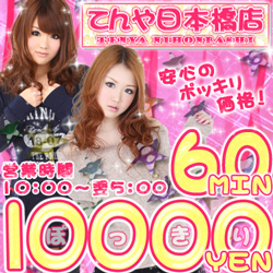 てんや108日本橋店