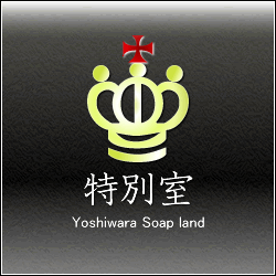 特別室