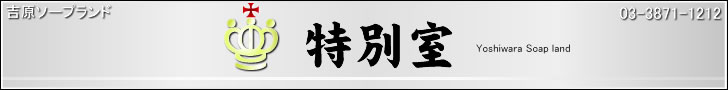 特別室