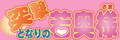 �ˌ��ƂȂ�̎ቜ�l