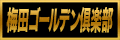 梅田ゴールデン倶楽部