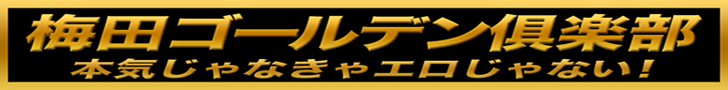 梅田ゴールデン倶楽部
