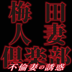 梅田人妻倶楽部