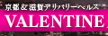 京都＆滋賀VALENTINE
