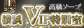 VIP���ʎ�