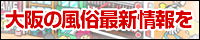 大阪 風俗 ナイトピ大阪