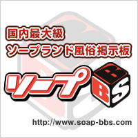 ソープランド情報 ソープBBS