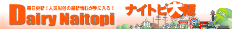 大阪風俗ニュース ナイトピ大阪