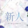 まな