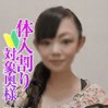 みか奥様